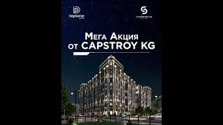 Выгодное предложение от компании CAPSTROY KG