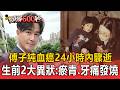 傅子純46歲「24小時內驟逝」！生前2大異狀：瘀青、牙痛發燒【頭條600秒】