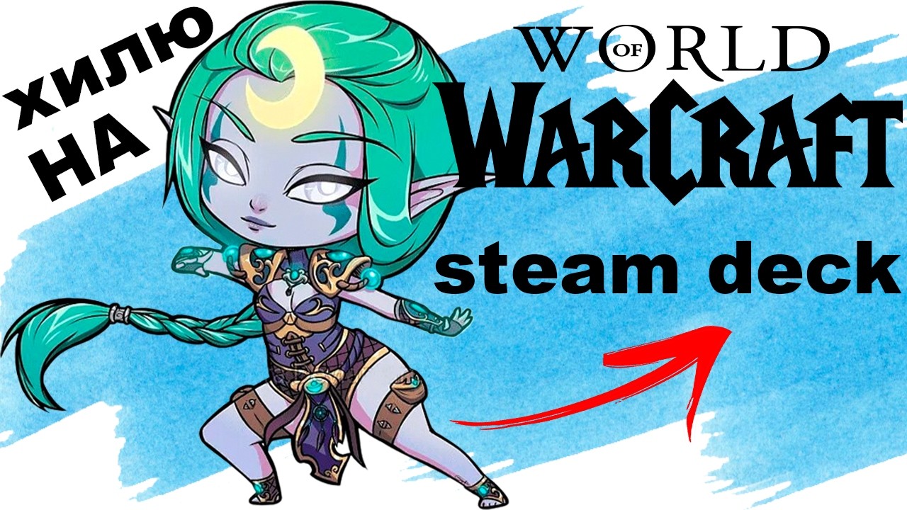 Прокачка Монаха Эльфа Бездны 1-90. Хиллю с Steam Deck!