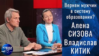 Вернем мужчин в систему образования? | Гость в студии: Алена Сизова и Владислав Китик