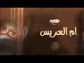 شيلة ام العريس شيلة مدح باسم ام سعود شيلات جديده 2025م شيلة ام العريس شيلة مدح باسم ام سعود شيلات جديده 2025م
