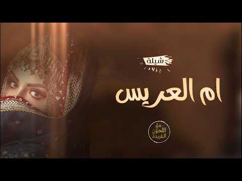 شيلة ام العريس شيلة مدح باسم ام سعود شيلات جديده 2025م