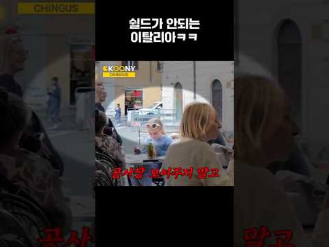 한국인 앞에서 자국 쉴드치다 뻑난 이탈리안ㅋㅋ #shorts