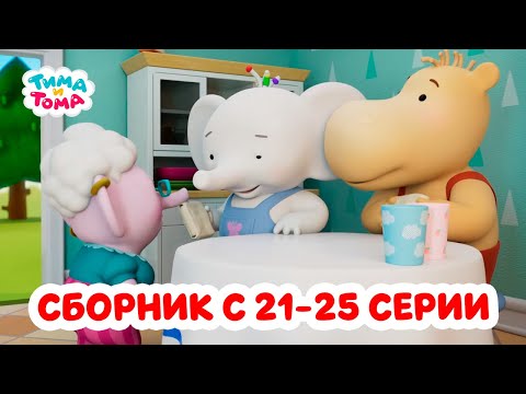 Тима И Тома. Третий Сезон | Сборник С 21 По 25 Серии