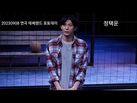 20230908 연극 테베랜드 포토데이 정택운
