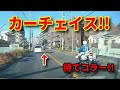 【壮絶！カーチェイスを見た！】ドライブレコーダー映像まとめ！煽り運転・危険運転・交通事故ゼロを！