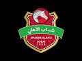 اغنية نادي شباب الأهلي هذا نادينا ولا بلاش