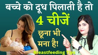 बच्चे को दूध पिलाती है तो 4 चीज़े छूना भी नही है l Breastfeeding Tips In Hindi l Reshus Baby Care