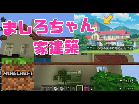 Minecraft ひろがるスカイプリキュア ましらちゃん家建築 プリキュア マインクラフト マイクラ