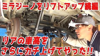 リアの車高をさらに上げます！アゲジーノ大作戦＃10