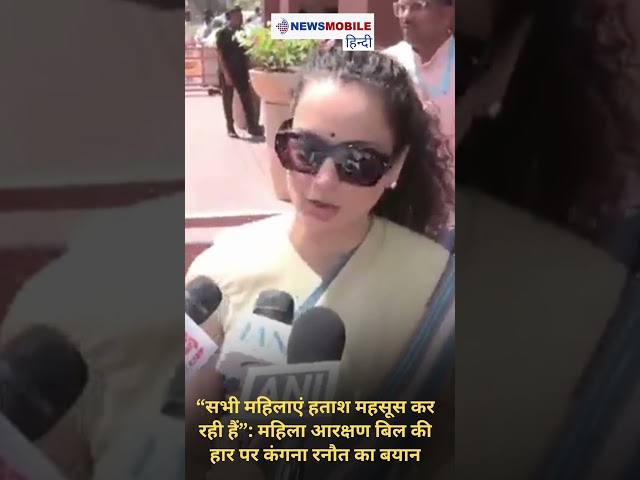 “सभी महिलाएं हताश महसूस कर रही हैं”: महिला आरक्षण बिल की हार पर कंगना रनौत का बयान