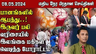 இலங்கையின் மதிய நேர பிரதான செய்திகள் - 08.05.2024 | Sri Lanka Tamil News