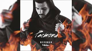 Mekhman - Верная (Official Audio)