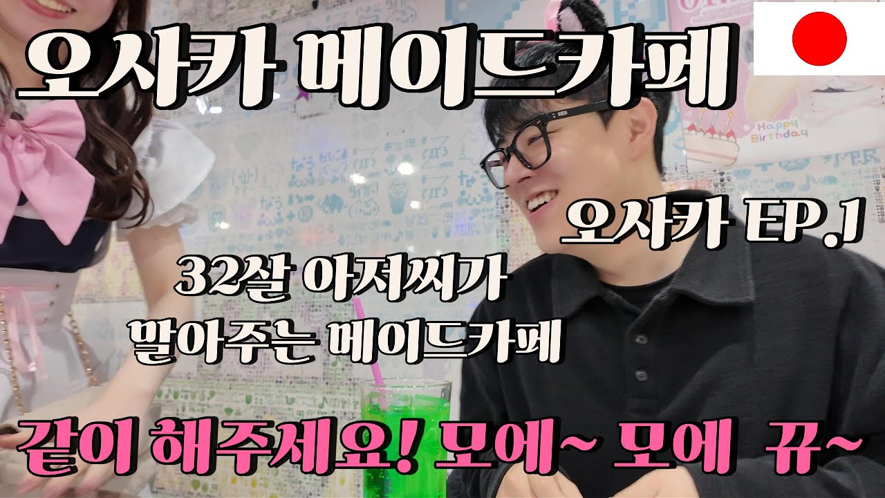 🇯🇵오사카 메이드카페! 항마력이 높으세요? 그럼 클릭! 일본 오사카 여행 혼자여행 EP.1