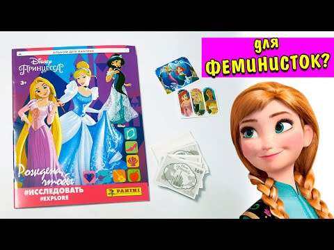 Феминистки в журнале Принцессы Disney / Альбом с наклейками от PANINI