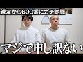 【初告白】600番が社会復帰から遠ざかってしまった本当の原因は、親友のサカシタにあります｜Vol.83