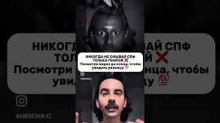 Никогда не смывай спф пенкой