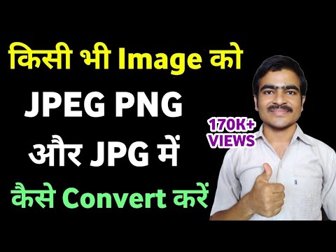 वीडियो: JPG को PNG में बदलने के 3 तरीके