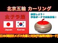 【カーリング応援解説】[LIVE]北京五輪カーリング 女子予選８「日本vs韓国」《速報》