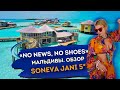 Soneva Jani - No news, no shoes