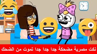 نكت مصرية مضحكة جدا جدا جدا تموت من الضحك - مسخرة كوميدية مع سوكة وسعدية