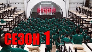 Игра В Кальмара Все Игры Сезон 1