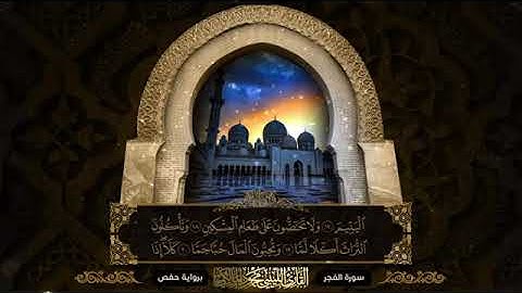 سورة الفجر - القارئ محمود المالكي