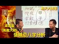 命理掌相．第二集03梁真聖之張無忌八字分析@易天大講場系列