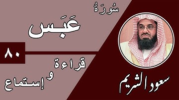 80.Surah Abasa - سورة عبس بصوت الشيخ سعود الشريم (قراءة واستماع) جودة عالية ٢٠٢٠