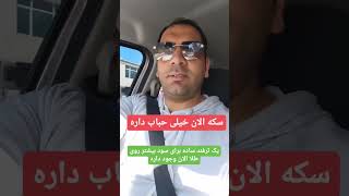 سکه حباب داره طلا بگیرید