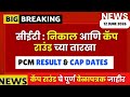 MHTCET 2026 : निकाल व कॅप राउंड च्या तारखा आणि वेळापत्रक😱🔥PCM Result Confirmation🚨Big Update Out🔥🚨