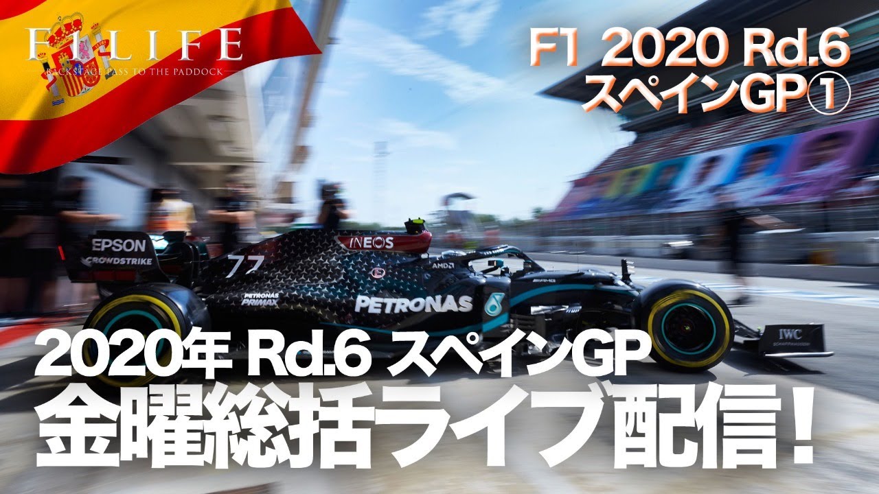 Rd 6 Esp メルセデスamg復活 金曜総括ライブ配信 スペインgp Youtube