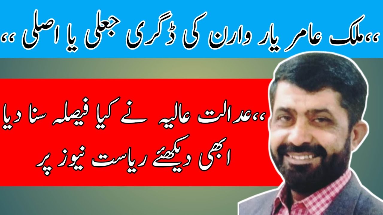 Malik Amir Yar Warren's degree is fake or real what was the decision of the Supreme Court