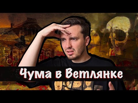 Чума в Ветлянке: