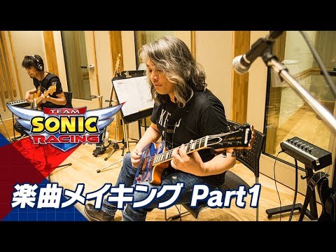チームソニックレーシング』楽曲メイキング Part1 - YouTube