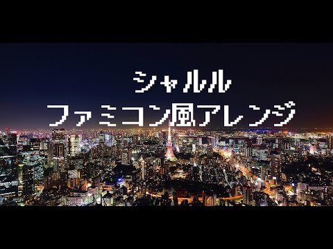 【ボカロファミコン風アレンジ】シャルル/flower ファミコン風/８bit風/チップチューンアレンジ
