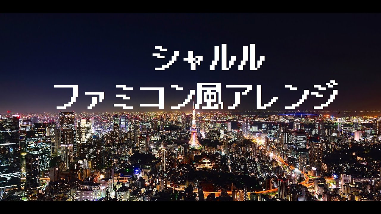 【ボカロファミコン風アレンジ】シャルル/flower ファミコン風/８bit風/チップチューンアレンジ