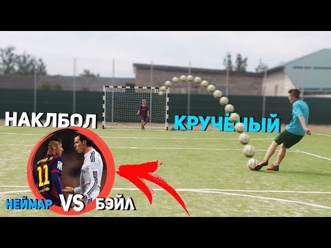 Видео: НАКЛБОЛ VS КРУЧЁНЫЙ / Neymar VS Bale