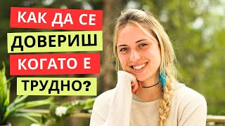 видео: Как да отпуснеш контрола? картинка: Как да отпуснеш контрола?
