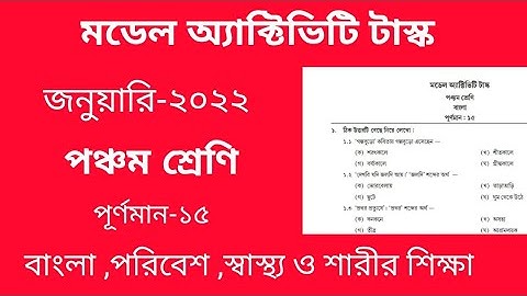 Model activity tax -class 5, January 2022 পঞ্চম শ্রেণি-বাংলা ,পরিবেশ , স্বাস্থ্য ও শারীর শিক্ষা