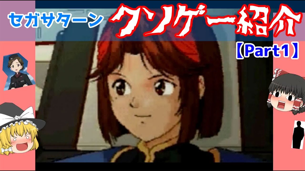 セガサターン】クソゲー紹介Part1/SEGA SATURN Kusoge