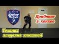 Дриблинг в хоккее. Техника владения клюшкой