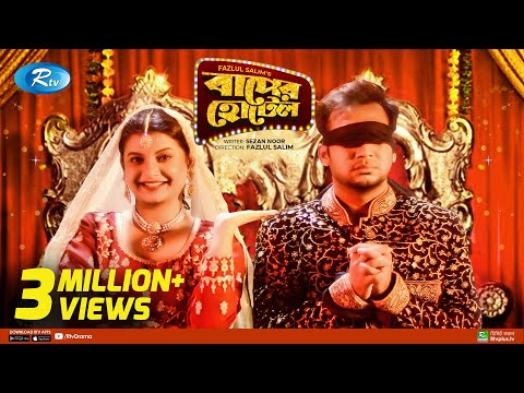 Baaper Hotel | বাপের হোটেল | Sayed Zaman Shawon | Sabnam Faria | Bangla New Natok 2021 | Rtv Drama