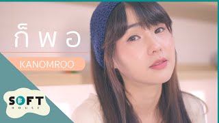 ก็พอ - Kanomroo [ขนมรู] Official MV