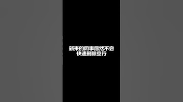快速删除空白行。 #办公技巧 #excel技巧 #excel表格 #office办公技巧 #职场加分技能
