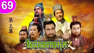 វីរជនសាមកុក ភាគទី 69 Romance of the Three Kingdoms រឿងចិន | រឿងភាគចិន | រឿងភាគចិននិយាយខ្មែរ
