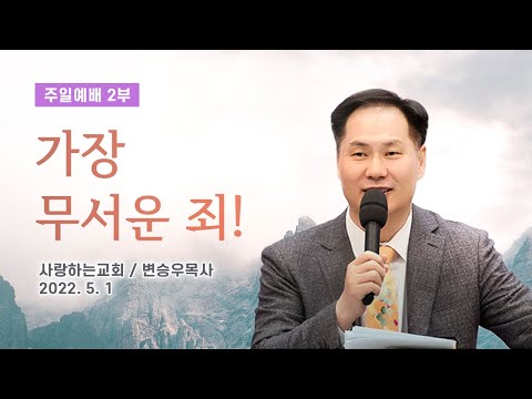 "가장 무서운 죄!" (주일 2부 설교: 변승우 목사, 일시: 22. 5. 1)