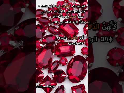 كم مرة ذكر الياقوت فى القرآن الكريم
