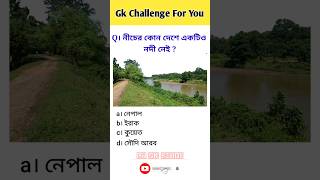 নীচের কোন দেশে একটিও নদী নেই | ? Viral Gk ? in 30 seconds | gkvideo ytshorts shorts  viral