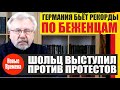 ГЕРМАНИЯ БЬЕТ РЕКОРДЫ ПО БЕЖЕНЦАМ! ШОЛЬЦ ВЫСТУПИЛ ПРОСТИ ПРОТЕСТОВ